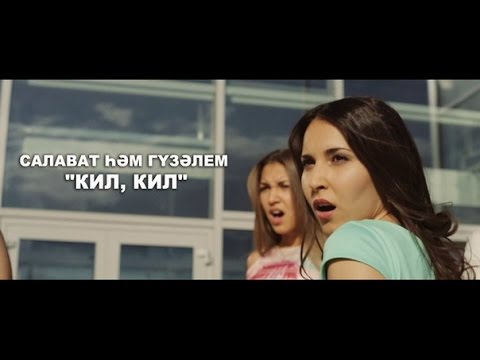 Видео: Гузэлем и Салават Миннеханов – "Кил, кил" | 1080p