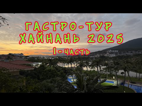 Видео: Гастро-тур Хайнань Парк Ялонг бей Остров обезьян Hainan Gastro Tour Yalong Bay Park Monkey Island.