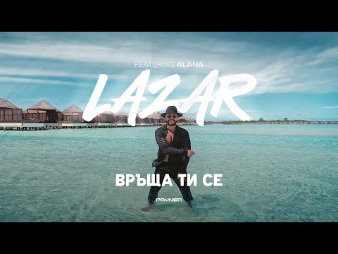 Видео: LAZAR FT. ALANA - VRASHTA TI SE / Лазар ft. Алана - Връща ти се | Official Video 2023