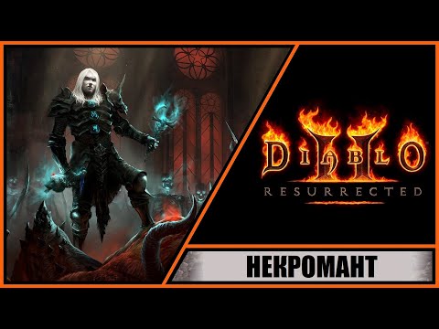 Видео: Diablo II: Resurrected ➤ Диабло 2: Воскрешение ➤ Прохождение #1 ➤ Некромант. Новый Диабло 2.