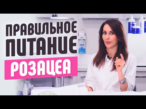 Видео: Что есть, а что исключить? Правильное питание при розацеа