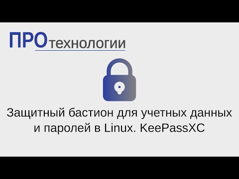 Видео: Защитный бастион для учетных данных и паролей в Linux  KeePassXC