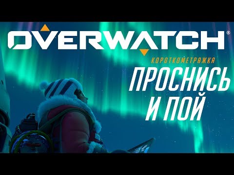 Видео: Короткометражка «Проснись и пой» | Overwatch