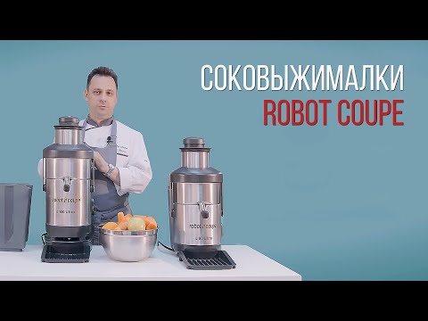 Видео: СОКОВЫЖИМАЛКИ ROBOT COUPE