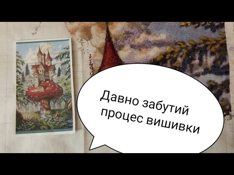 Видео: Вишиваю картину "Грибний готель". Повертаю в ротацію. 