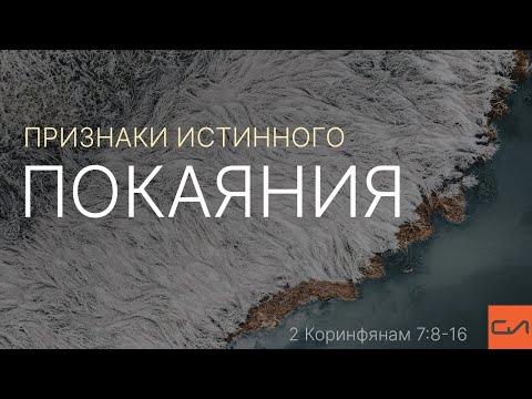 Видео: 2 Коринфянам 7:8-16. Признаки истинного покаяния | Андрей Вовк | Слово Истины