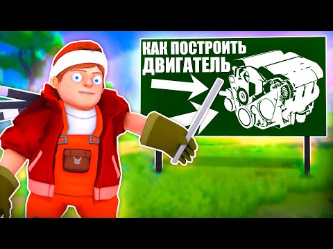 Видео: КАК ПОСТРОИТЬ ПОРШНЕВОЙ ДВИГАТЕЛЬ С НУЛЯ в Scrap Mechanic