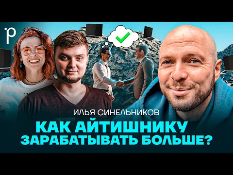 Видео: Учимся договариваться о деньгах | Офферы, Зарплаты, Повышение | Podlodka Podcast #383