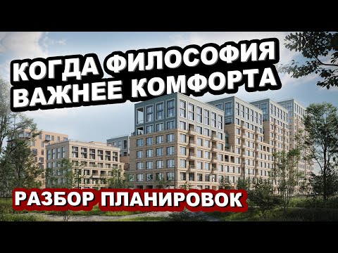 Видео: ВСЕ РАВНО КУПЯТ!!? Разбор планировок ЖК Речной порт от легендарной Брусники. Тюмень.