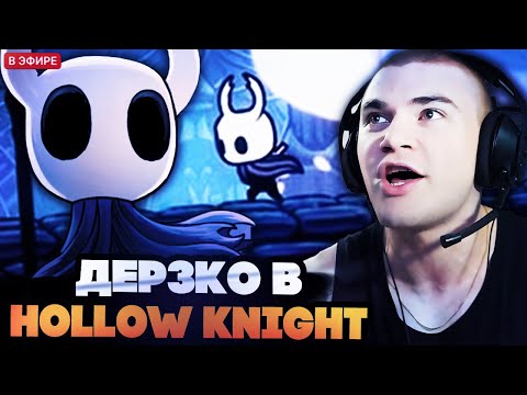 Видео: ДЕРЗКО ИГРАЕТ В HOLLOW KNIGHT НА СТРИМЕ