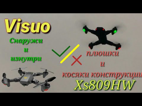 Видео: Visuo Xs809HW (xs809s) Тест на недостатки и достоинства конструкции. Обзор снаружи и изнутри.