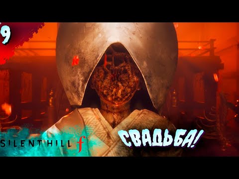 Видео: А Я ГОВОРИЛ!!  𒋲 ФИНАЛ  ▶ SILENT HILL f  ➽ 9
