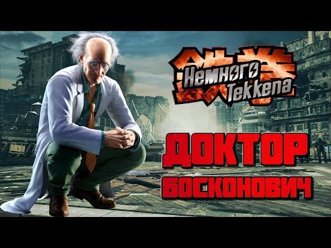 Видео: Немного Tekkena : Доктор Босконович