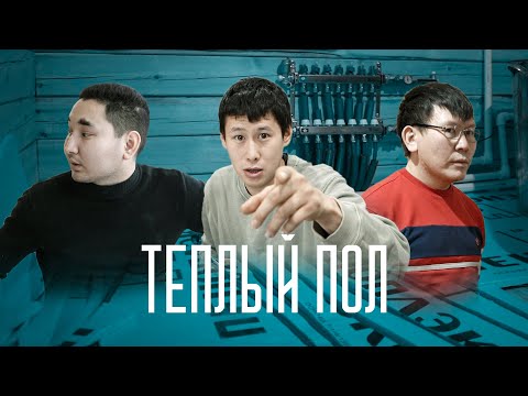 Видео: ТЕПЛЫЙ ПОЛ / ТААТТА с.ЧЕРКЕХ / ROMANOFFF