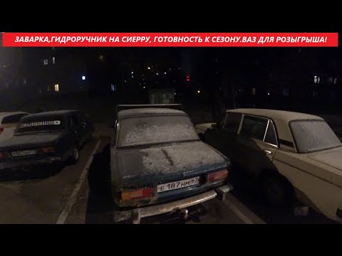 Видео: ЗАВАРКА,ГИДРОРУЧНИК НА СИЕРРУ.ВАЗ ДЛЯ РОЗЫГРЫША!