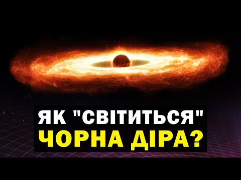 Видео: Скільки живе чорна діра? Випромінювання Хокінга