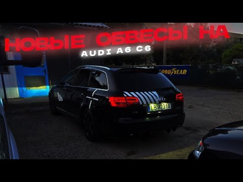 Видео: Установка обвесов на Ауди А6 С6 | Последняя часть