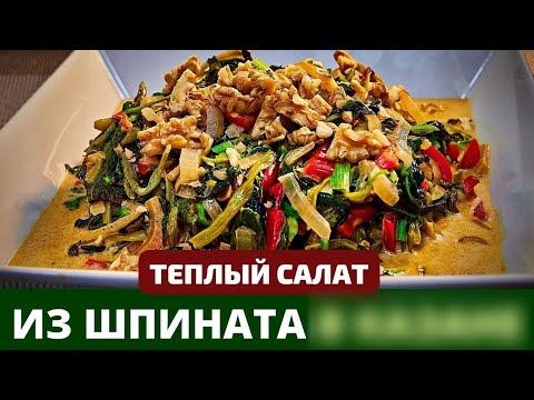 Видео: Тёплый салат из шпината — легкий, вкусный и невероятно полезный! 🥬✨