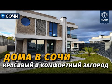 Видео: СОВРЕМЕННЫЙ ЗАГОРОДНЫЙ ПОСЁЛОК В СОЧИ №348 #недвижимостьсочи  #innmax #домасочи