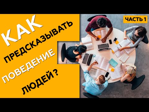 Видео: Как предсказывать поведение людей.  часть 1