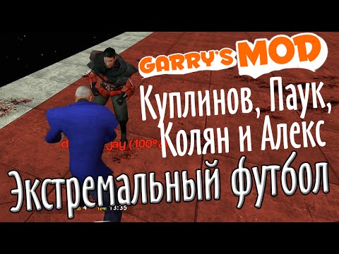 Видео: Экстремальный футбол с Куплиновым, Пауком и Коляном!