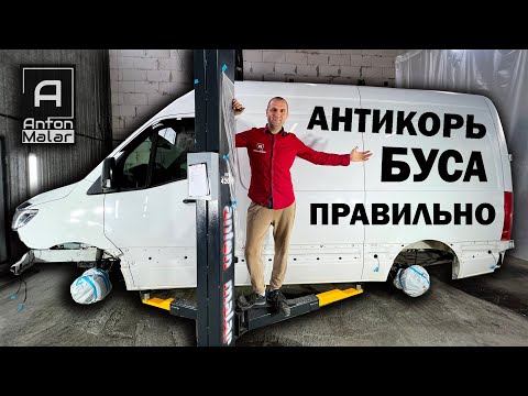 Видео: Не антикорь буса, пока не посмотришь это видео.