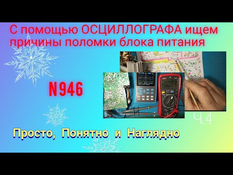 Видео: С помощью ОСЦИЛЛОГРАФА ищем причины поломки импульсного блока питания. Ч.4.
