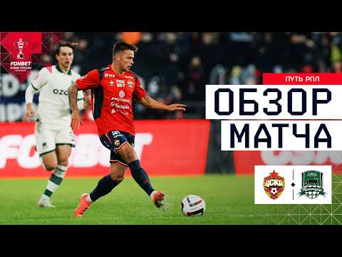 Видео: ЦСКА – КРАСНОДАР, ОБЗОР МАТЧА | FONBET Кубок России 2025/26. Путь РПЛ. 1/2 финала, 1-й матч.