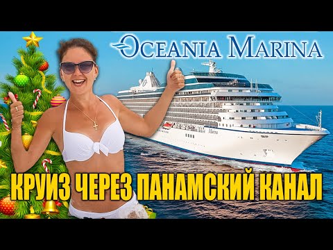 Видео: Обзор круизного лайнера Oceania Marina. Круиз по Центральной Америке с проходом Панамского канала!