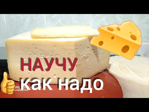 Видео: Как правильно сделать сыр. Варить сыр дома.Лучший сыр в кастрюле рецепт