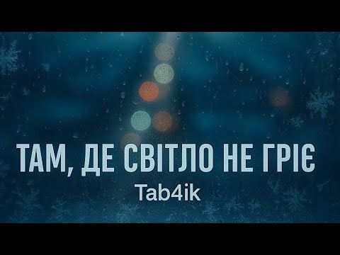 Видео: Tab4ik — Там, де світло не гріє (Full Album | Ukrainian slow trap / dark rap)