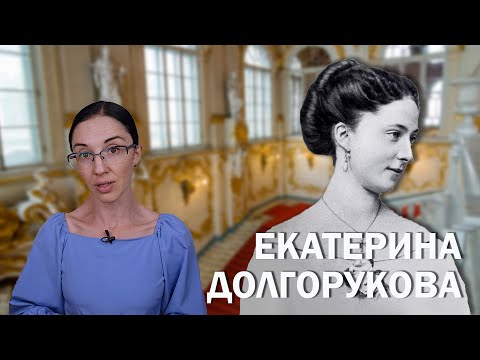 Видео: Екатерина Долгорукова // Обожаемый ангел Александра II или бесстыжая царица?