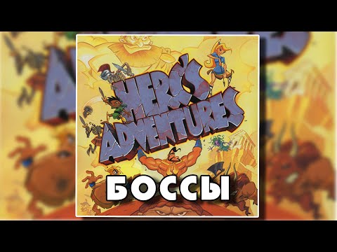 Видео: Все боссы Herc’s Adventures PS1 (All bosses)