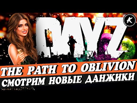Видео: СМОТРИМ БОССОВ И НОВЫЕ ДАНЖИКИ НА ПРОЕКТЕ THE PATH TO OBLIVION PVE #dayz
