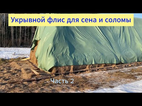 Видео: Как сохранить сено если нет навеса. Флис! - защитный материал. ЧАСТЬ 2