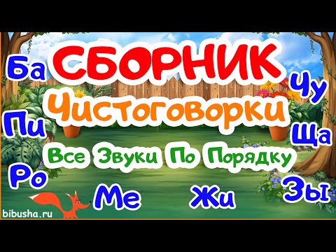Видео: СБОРНИК | Чистоговорки | РАЗВИТИЕ РЕЧИ У ДЕТЕЙ | Развивающие мультики