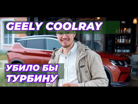 Видео: Отзыв владельца Geely Coolray: это масло убило бы турбину!