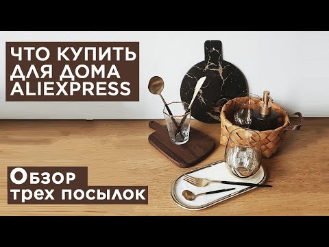Видео: Покупки для дома с Алиэкспресс «кот в мешке» или коробке: корзины, посуда, стекло, как упаковывают