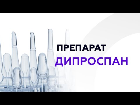 Видео: Дипроспан при лечении атртроза. Врач-ортопед Мусин У.К. про препарат Дипроспан