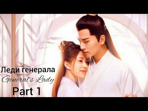 Видео: 🎀 Леди генерала [часть 1] 🎀 General's Lady [part 1] 🎀