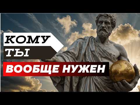 Видео: Ты НИКОМУ НЕ НУЖЕН? Снова ПУСТОТА ВНУТРИ? Применяй Стоические Принципы!