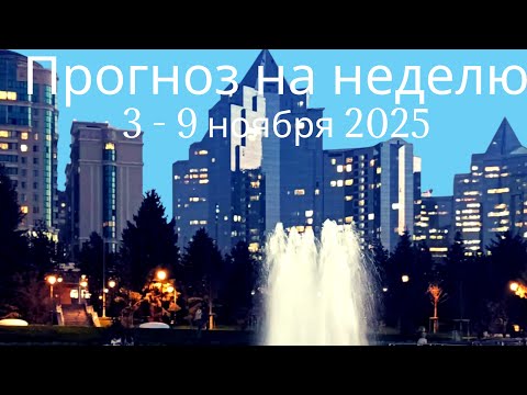 Видео: Прогноз на неделю с 3 - 9 ноября 2025 года. 