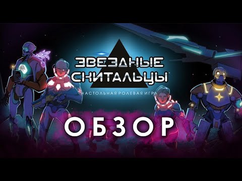 Видео: Звездные Скитальцы: обзор.