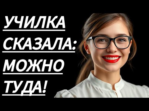 Видео: 🔥 УЧИТЕЛЬНИЦА ПОЗВОЛИЛА МНЕ... - Истории из жизни, Любовные истории, Аудиорассказ
