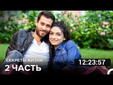 Видео: Секреты Жизни  Часть 2 (Русский дубляж) турецкая драма
