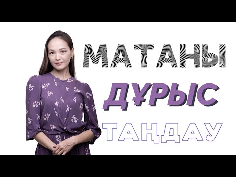 Видео: Мата және матаны дұрыс таңдау.