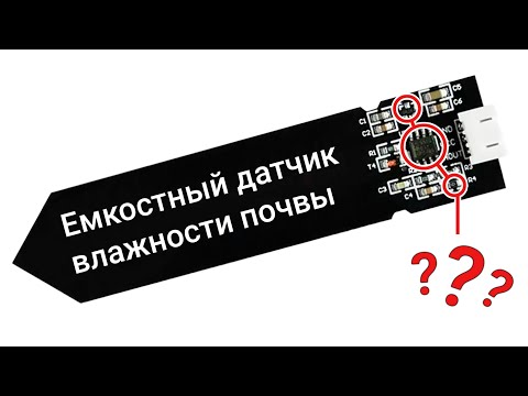 Видео: 💦Емкостный датчик влажности почвы: косяки производителей и подключение к Ардуино