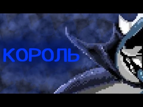 Видео: КТО ТАКОЙ КОРОЛЬ И С ЧЕМ ЕГО ЕДЯТ?(Deltarune)