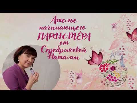 Видео: Курс «Ателье  начинающего парфюмера от Натальи Серебряковой»