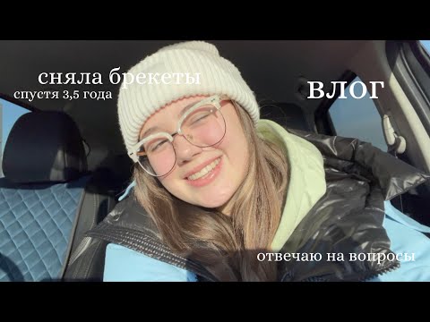 Видео: влог | сняла брекеты спустя 3,5 года | поставили капы | отвечаю на вопросы про брекеты